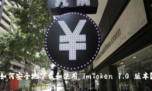 如何安全地下载和使用 imToken 1.0 版本？