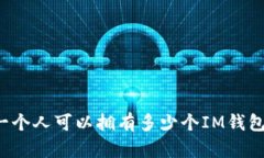 一个人可以拥有多少个I