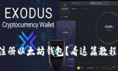 如何快速注册以太坊钱包