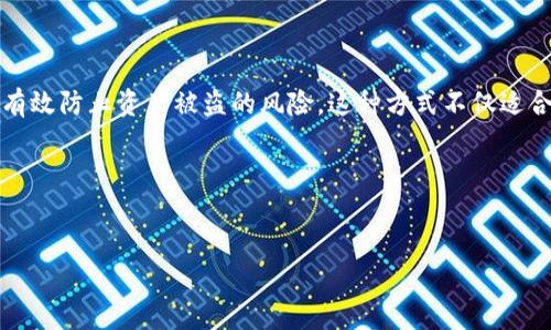 imToken作为一款流行的数字货币钱包，支持多签名功能可以为用户提供额外的安全性。多签名是指在进行某些操作（如转账、资产管理等）时，需要多个授权方的同意。这种方式显著降低了因单一私钥被盗而导致资产丢失的风险。那么，如何在imToken上设置多签呢？接下来，我会详细介绍这个过程。

1.什么是多签？

多签，或称多重签名，是一种安全协议，要求多个签名才能执行交易。这意味着，你的资产不会因为单一设备或单一私钥的被盗而受到威胁。在传统的银行业务中，类似于需要多个签署才能执行资金转移的操作。对于数字资产而言，多签名提供了额外的安全保障。

2. 为什么选择多签？

选择多签的首要原因是安全性。在数字货币领域，安全问题往往是人们最关心的。通过设置多签名，确保任何交易都需要经过多个授权者的同意。即便其中一个私钥被盗，攻击者也无法直接操作账户。此外，多签名还提供了更好的资产管理能力。对于团队或组织来说，这使得决策过程更加透明和可控。

3. 如何在imToken中设置多签

在imToken中，设置多签的步骤其实并不复杂。下面是详细的操作步骤：

h4步骤一：下载并安装imToken/h4
如果你还没有安装[b]imToken[/b]，首先需要从官方网站或应用商店下载安装。确保你下载的是最新版本，以享受最新的功能和安全更新。

h4步骤二：创建或导入钱包/h4
打开imToken后，你可以选择创建一个新钱包，或者导入已有的钱包。记得备份好你的助记词，这对于以后恢复钱包至关重要。

h4步骤三：进入钱包设置/h4
在成功登录后，点击右下角的“设置”选项。进入设置菜单后，找到“安全中心”或“多签名”选项，具体位置可能会因版本而有所不同。

h4步骤四：选择多签名钱包/h4
在安全中心中，找到“多签名钱包”选项，点击进入。现在，你可以开始设置多签名地址。在这里，你需要添加签名者的地址。通常情况下，多签名钱包需要至少两个以上的签名者。

h4步骤五：确认设置并保存/h4
一旦你输入签名者的地址，并确认所需的签名数量，点击“保存”按钮。系统将会提示你确认，确保所有信息无误后，完成多签名钱包的创建。此时，所有参与者都将收到确认请求，他们需要接受邀请才能加入该多签名钱包。

h4步骤六：开始使用/h4
完成设置后，所有通过多签名钱包进行的交易都需要多个签名者的同意。这意味着你和你的团队可以更安全地管理资产了。记住，即使是资产转移等操作，都需要经过所有签名者的确认，这有助于保障资金的安全。

4. 注意事项

虽然imToken的多签名功能能够提升安全性，但在使用的过程中仍需注意：

ul
    li确保所有签名者都已经接受邀请并能够正常使用钱包。/li
    li定期检查和更新签名者的地址，确保信息的有效性。/li
    li在进行任何重要操作前，通过安全渠道与其他签名者进行确认，以避免误操作。/li
/ul

5. 常见问题解答

h4Q1：多签名钱包的交易速度如何？/h4
多签名的钱包在进行转账时，由于需要多个签名者的确认，交易速度相对较慢。不同的签名者确认所需的时间会影响最终完成的速度。

h4Q2：如果我丢失了私钥怎么办？/h4
如果你丢失了私钥，那就无法访问该钱包和其中的资产。如果该钱包是多签名的，其他签名者仍然可以继续操作，但你失去了对该资产的控制权，因此一定要妥善保存私钥和助记词。

h4Q3：多签名钱包收费吗？/h4
通常，设置多签名钱包本身是不收费的，但进行交易时可能会涉及一定的网络手续费，具体费用根据区块链网络状况而定。

6. 总结

总的来说，imToken的多签名功能为用户提供了一种安全和灵活的资产管理方式。在面对不断变化的数字货币环境时，采用多签名方式可以有效防止资产被盗的风险。这种方式不仅适合集体账户的管理，也适合那些希望加强个人资产安全的用户。只要你按照上述步骤进行，就可以轻松设置多签名钱包，享受更高的安全保障。

希望以上内容能够帮助到你，确保你的数字资产更安全！如果还有其他问题，欢迎随时询问！

bianji/bianji 
imToken, 多签名, 钱包设置, 数字货币, 资产管理/guanjianci