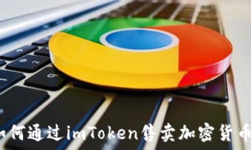  

如何通过imToken售卖加密货币？