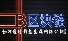 如何通过钱包生成网络公