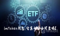 imToken钱包：它真的安全可