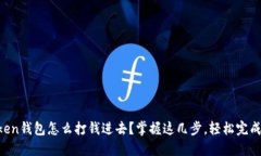 imToken钱包怎么打钱进去？