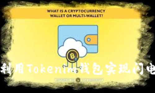  如何利用Tokenim钱包实现闪电借贷？