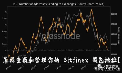 怎样查找和管理你的 Bitfinex 钱包地址？