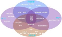 为什么会出现imToken无法更