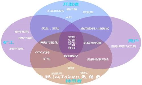 为什么会出现imToken无法更新的情况？