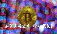 如何正确使用 TRX 钱包？