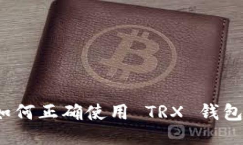 如何正确使用 TRX 钱包？