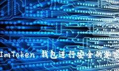 如何使用 ImToken 钱包进行