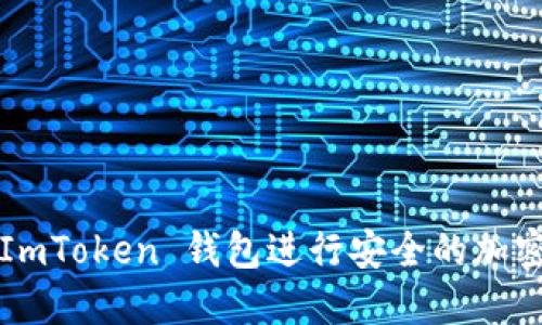 如何使用 ImToken 钱包进行安全的加密货币管理？