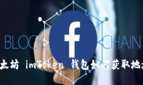 以太坊 imToken 钱包如何获取地址？