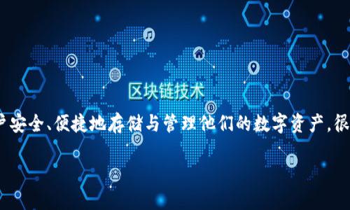 元宝币钱包app是近年来在区块链技术及数字货币普及的浪潮下，逐渐走入大众视野的一款数字货币管理软件。它能够帮助用户安全、便捷地存储与管理他们的数字资产。很多人或许会问：“元宝币钱包app到底有什么特别之处？是该为它投资，还是应该保持观望？”接下来，我们就将详细探讨这个问题。

元宝币钱包app，数字货币的安全管家？