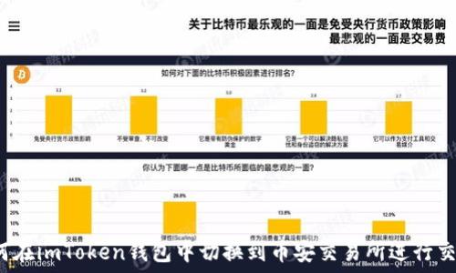   
如何在imToken钱包中切换到币安交易所进行交易？