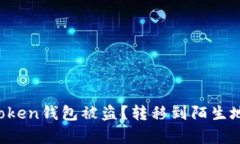 如何防止你的imToken钱包被