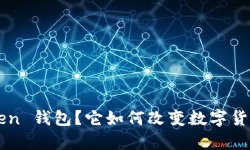 什么是 imToken 钱包？它如何改变数字货币的管理方式？