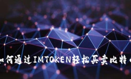  如何通过IMTOKEN轻松买卖比特币？