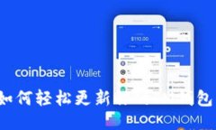 如何轻松更新你的IM钱包？