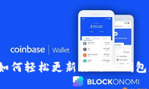 如何轻松更新你的IM钱包？