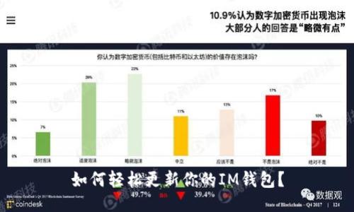 如何轻松更新你的IM钱包？
