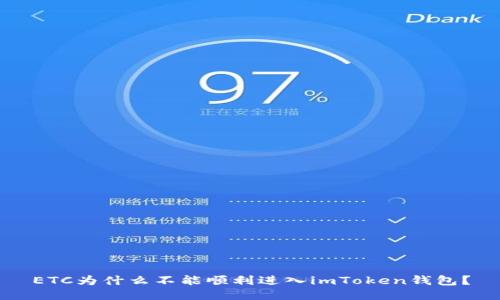 ETC为什么不能顺利进入imToken钱包？