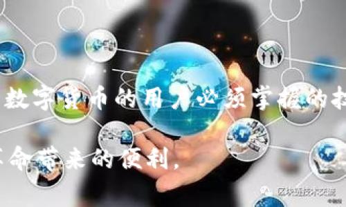 未来币钱包密码是什么是一个引人入胜的问题。使用数字货币的用户通常会关注如何安全地管理他们的资产，而密码就是它们的第一道防线。为了进一步探讨，下面我们将详细分析什么是未来币钱包密码，如何管理和保护它，以及一些常见问题。

  未来币钱包密码怎么设置和保护？ / 

 guanjianci 未来币, 钱包密码, 数字资产安全, 密码管理, 钱包保护 /guanjianci 

什么是未来币钱包密码？

在开始讨论钱包密码之前，有必要先了解一下什么是**未来币**。简单来说，未来币是一种基于区块链技术的数字货币，与传统法币不同，它旨在提供快速、便捷的交易方式。每个用户通过一个**钱包**来存储他们的未来币，而这个钱包的安全性往往取决于钱包的密码。

**钱包密码**是你用来保护你的数字资产的重要组合。可以把它想象成你银行账户的密码，一旦被他人掌握，你的资产就可能面临风险。因此，设置一个强而有力的密码，以及妥善管理这个密码，显得尤为关键。

如何设置一个安全的未来币钱包密码

那么，如何才能设置一个既安全又容易记住的密码呢？这里有几个建议：

ul
li复杂性：密码中应该包含大小写字母、数字和特殊符号，这样威胁者就更难猜测。/li
li长度：密码越长，越安全。一般建议设置至少12位以上的密码。/li
li避免个人信息：不要在密码中使用生日、姓名或其他容易获得的信息。/li
li使用密码管理器：如果你难以记住复杂的密码，可以考虑使用密码管理器来存储和生成密码。/li
/ul

如何保护你的未来币钱包密码

不仅要设置一个安全的密码，还需要采取措施来保护它。以下是几点小建议：

ul
li定期更换密码：定期更新你的密码，可以增加安全性。/li
li开启双重认证：使用双重身份验证增加额外的保护层。/li
li避免在公共网络中访问钱包：公共Wi-Fi不安全，尽量避免在这样的网络环境下登录账户。/li
li备份私钥：确保你有钱包的私钥备份，这样即使密码失误也可以恢复。/li
/ul

常见问题解答

h4我忘记了未来币钱包密码，怎么办？/h4

如果你不幸忘记了钱包密码，首先不要慌张。许多钱包服务提供密码恢复的选项，通常需要验证身份。如果你还备份了私钥，通常可以通过私钥重新创建钱包并设置新密码。务必遵循相关指引，并保持冷静。

h4是否可以使用相同的密码用于多个钱包？/h4

不建议你使用相同的密码用于多个钱包。虽然这可能会让你觉得方便，但如果有一个钱包被攻破，其他所有账户也将面临危险。每个钱包使用独特的密码会大大提升你的安全性。

h4如果我的钱包被盗，我该怎么做？/h4

如果你发现自己的钱包被盗，马上采取行动！联系钱包提供商，告知他们情况并请求帮助。同时，及时更改其他相关账户的密码，避免更大损失。如果有**未来币**的交易记录，尽量找寻可追踪的线索，必要时寻求法律帮助。

总结

通过以上的分析，我们可以知道，未来币钱包的安全性离不开良好的密码管理。设置一个强大且安全的密码并保护好它是每一个使用数字货币的用户必须掌握的技能。无论是在密码的复杂度、长度，还是在保护措施上，我们都需要认真对待。希望这些信息能够帮助到你，让你的数字资产更加安全。

最后，请记住，虽然技术在不断进步，但安全意识却永远是第一位的。站在技术的前沿，时刻保持警惕，才能更好地享受这场数字货币革命带来的便利。