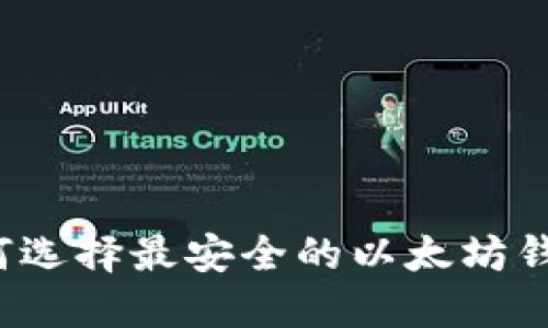 你知道如何选择最安全的以太坊钱包官网吗？