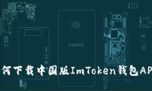 如何下载中国版ImToken钱包APP？