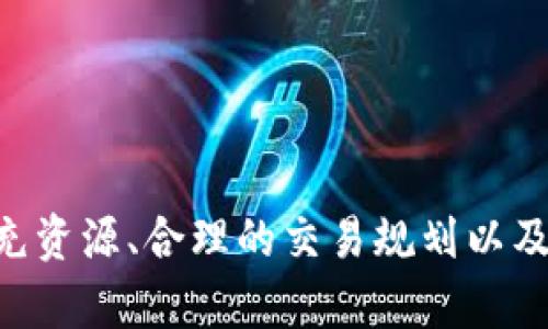   为什么我的imToken钱包提示缺少CPU，该如何解决？ / 

 guanjianci imToken钱包, CPU不足, 钱包使用, 区块链, 加密货币 /guanjianci 

引言
在这个快速发展的数字时代，各种加密货币和钱包系统正在不断涌现，imToken钱包便是其中一个备受欢迎的选择。作为一个以用户体验和安全性著称的钱包，imToken对于新手和老用户来说都提供了极大的便利。然而，在使用过程中，你可能会碰到一些问题，比如提示缺少CPU。这到底是怎么回事呢？又该如何解决呢？让我们一起深入探讨这个话题。

什么是imToken钱包？
首先，不妨简单了解一下imToken钱包。imToken是一款以太坊及ERC20代币的钱包，它允许用户安全存储、管理和交易加密货币。imToken的设计理念是简单易用，因此即使是毫无技术背景的新手用户也能快速上手。借助其直观的用户界面和安全的私钥管理，用户可以安心地管理自己的数字资产。

CP理解：它在这里指的是什么？
那么，提到“CPU”这个词，很多人可能认为这是计算机术语，实际上在这里它并不是指计算机的中央处理器，而是一种资源消耗的相关问题。在区块链网络中，CPU指的是一种计算或处理能力，尤其是在EOS等区块链上，用户在进行交易时会消耗这种资源。如果你的imToken钱包提示“缺少CPU”，这意味着你当前的账户在其所用的区块链网络上，可能不具备进行交易或操作所需的计算资源。

为什么会出现缺少CPU的提示？
在日常使用imToken钱包进行交易的过程中，你可能会遇到以下几种情况，这些情况可能会导致“缺少CPU”的提示：
ul
  li高频交易：如果你频繁地进行交易或者操作，可能会瞬时消耗掉大量的CPU资源，导致账户没有足够的资源进行后续的交易。/li
  li资源不足：某些区块链要求在进行交易前预先添加一定的CPU资源。如果账户中没有足够的资源，就会出现这种情况。/li
  li区块链网络拥堵：在网络流量过大的情况下，交易处理时间可能会延长，导致系统资源的消耗超过预期，从而显示出缺少CPU。/li
/ul

解决方案：如何补充CPU？
当你遇到“缺少CPU”的时候，不要慌张！以下是几种有效的解决方案，帮助你迅速恢复钱包的使用功能：

h41. 购买和抵押CPU资源/h4
大多数区块链平台允许用户通过购买或抵押的方式来获得CPU。你可以通过imToken钱包直接进入相关的交易平台进行提取，具体操作步骤如下：
ol
  li在imToken中找到相关的交易市场或平台。/li
  li选择购买或抵押的CPU资源，并按照系统提示完成交易。/li
  li确认到账，检查资源是否已经补充到你的账户上。/li
/ol

h42. 参加社区活动/h4
一些区块链项目会通过社区活动的方式进行资源的分配。你可以关注imToken官网或其社交媒体，参加诸如空投、活动等，获得免费的CPU资源。这不仅能解决你的燃眉之急，还能让你更深入了解项目和社区。

h43. 减少交易频率/h4
如果你发现自己频繁触发CPU不足的提示，可以考虑减少交易的频率。合理规划你的交易时间和频次，让任务更加高效，避免不必要的资源浪费。

h44. 使用其他钱包或平台/h4
如果imToken的操作让你觉得不够顺手，不妨考虑试试其他钱包或交易平台。每个钱包的资源管理方式可能有所不同，找到最适合你的那一款，可以让你更好地管理数字资产。

预防措施：如何避免缺少CPU的问题？
预防总比治疗好！为了避免将来再次出现“缺少CPU”的提示，我们来看看有哪些有效的预防措施：
ul
  li定期检查资源状况：保持对自身账户资源状态的监控，适时进行补充，避免因资源不足而影响正常使用。/li
  li合理规划交易：通过合理安排交易时间和量，避免因频繁交易导致资源消耗殆尽。/li
  li参与社群活动：通过参与社区的活动和项目，获取额外的资源，增强账户的安全性和稳定性。/li
/ul

总结
最后，面对imToken钱包中出现的“缺少CPU”提示，不要惊慌失措，适时采取措施来解决它即可。在了解了这些内容后，你应该更清楚地知道如何应对和预防这个问题。通过适时的补充资源、合理的交易规划以及积极参与社区活动，你可以在这个充满活力的区块链世界中顺畅无阻。希望这篇文章能帮助到你，让你在imToken钱包的使用中更加得心应手！