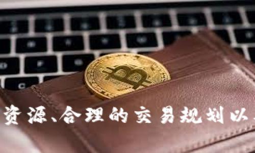   为什么我的imToken钱包提示缺少CPU，该如何解决？ / 

 guanjianci imToken钱包, CPU不足, 钱包使用, 区块链, 加密货币 /guanjianci 

引言
在这个快速发展的数字时代，各种加密货币和钱包系统正在不断涌现，imToken钱包便是其中一个备受欢迎的选择。作为一个以用户体验和安全性著称的钱包，imToken对于新手和老用户来说都提供了极大的便利。然而，在使用过程中，你可能会碰到一些问题，比如提示缺少CPU。这到底是怎么回事呢？又该如何解决呢？让我们一起深入探讨这个话题。

什么是imToken钱包？
首先，不妨简单了解一下imToken钱包。imToken是一款以太坊及ERC20代币的钱包，它允许用户安全存储、管理和交易加密货币。imToken的设计理念是简单易用，因此即使是毫无技术背景的新手用户也能快速上手。借助其直观的用户界面和安全的私钥管理，用户可以安心地管理自己的数字资产。

CP理解：它在这里指的是什么？
那么，提到“CPU”这个词，很多人可能认为这是计算机术语，实际上在这里它并不是指计算机的中央处理器，而是一种资源消耗的相关问题。在区块链网络中，CPU指的是一种计算或处理能力，尤其是在EOS等区块链上，用户在进行交易时会消耗这种资源。如果你的imToken钱包提示“缺少CPU”，这意味着你当前的账户在其所用的区块链网络上，可能不具备进行交易或操作所需的计算资源。

为什么会出现缺少CPU的提示？
在日常使用imToken钱包进行交易的过程中，你可能会遇到以下几种情况，这些情况可能会导致“缺少CPU”的提示：
ul
  li高频交易：如果你频繁地进行交易或者操作，可能会瞬时消耗掉大量的CPU资源，导致账户没有足够的资源进行后续的交易。/li
  li资源不足：某些区块链要求在进行交易前预先添加一定的CPU资源。如果账户中没有足够的资源，就会出现这种情况。/li
  li区块链网络拥堵：在网络流量过大的情况下，交易处理时间可能会延长，导致系统资源的消耗超过预期，从而显示出缺少CPU。/li
/ul

解决方案：如何补充CPU？
当你遇到“缺少CPU”的时候，不要慌张！以下是几种有效的解决方案，帮助你迅速恢复钱包的使用功能：

h41. 购买和抵押CPU资源/h4
大多数区块链平台允许用户通过购买或抵押的方式来获得CPU。你可以通过imToken钱包直接进入相关的交易平台进行提取，具体操作步骤如下：
ol
  li在imToken中找到相关的交易市场或平台。/li
  li选择购买或抵押的CPU资源，并按照系统提示完成交易。/li
  li确认到账，检查资源是否已经补充到你的账户上。/li
/ol

h42. 参加社区活动/h4
一些区块链项目会通过社区活动的方式进行资源的分配。你可以关注imToken官网或其社交媒体，参加诸如空投、活动等，获得免费的CPU资源。这不仅能解决你的燃眉之急，还能让你更深入了解项目和社区。

h43. 减少交易频率/h4
如果你发现自己频繁触发CPU不足的提示，可以考虑减少交易的频率。合理规划你的交易时间和频次，让任务更加高效，避免不必要的资源浪费。

h44. 使用其他钱包或平台/h4
如果imToken的操作让你觉得不够顺手，不妨考虑试试其他钱包或交易平台。每个钱包的资源管理方式可能有所不同，找到最适合你的那一款，可以让你更好地管理数字资产。

预防措施：如何避免缺少CPU的问题？
预防总比治疗好！为了避免将来再次出现“缺少CPU”的提示，我们来看看有哪些有效的预防措施：
ul
  li定期检查资源状况：保持对自身账户资源状态的监控，适时进行补充，避免因资源不足而影响正常使用。/li
  li合理规划交易：通过合理安排交易时间和量，避免因频繁交易导致资源消耗殆尽。/li
  li参与社群活动：通过参与社区的活动和项目，获取额外的资源，增强账户的安全性和稳定性。/li
/ul

总结
最后，面对imToken钱包中出现的“缺少CPU”提示，不要惊慌失措，适时采取措施来解决它即可。在了解了这些内容后，你应该更清楚地知道如何应对和预防这个问题。通过适时的补充资源、合理的交易规划以及积极参与社区活动，你可以在这个充满活力的区块链世界中顺畅无阻。希望这篇文章能帮助到你，让你在imToken钱包的使用中更加得心应手！