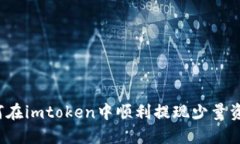 如何在imtoken中顺利提现少