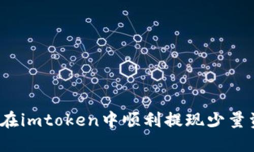 如何在imtoken中顺利提现少量资金？