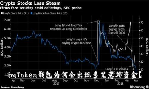 imToken钱包为何会出现多笔意外资金？