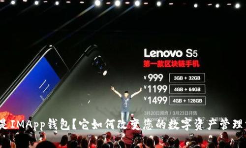 什么是IMApp钱包？它如何改变您的数字资产管理方式？