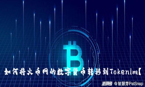 如何将火币网的数字货币转移到Tokenim？