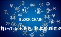 5步教你玩转imToken钱包，轻