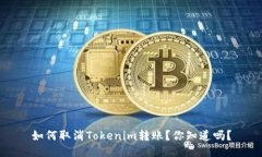 如何取消Tokenim转账？你知