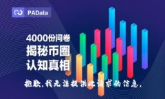 抱歉，我无法提供此请求