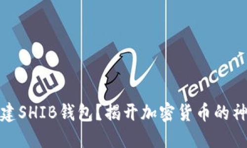 如何创建SHIB钱包？揭开加密货币的神秘面纱