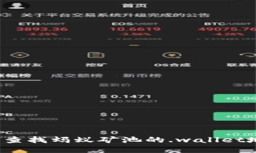 如何查找蚂蚁矿池的.wallet地址？