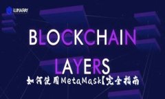 如何使用MetaMask？完全指南
