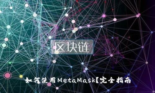 如何使用MetaMask？完全指南