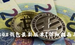 如何下载808钱包最新版本