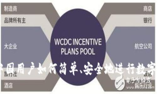 imToken中国用户如何简单、安全地进行数字货币交易？