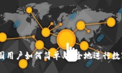 imToken中国用户如何简单、