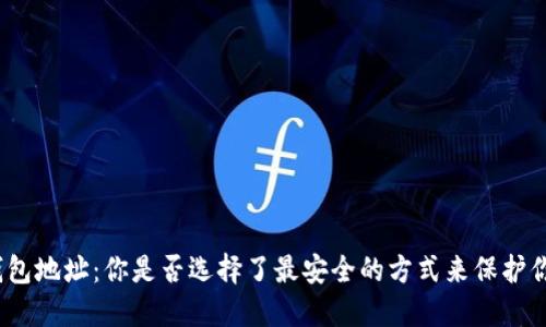 : 挖矿钱包地址：你是否选择了最安全的方式来保护你的资产？