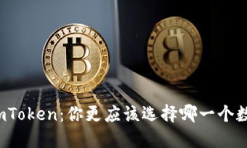 欧易与imToken：你更应该选择哪一个数字钱包？