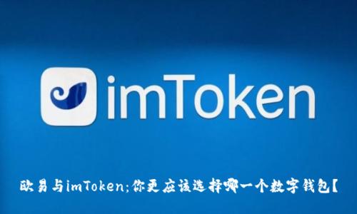 欧易与imToken：你更应该选择哪一个数字钱包？
