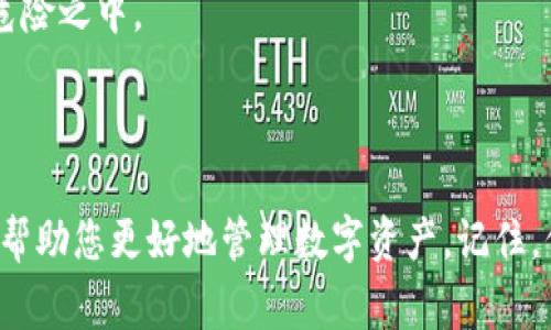 钱包的私钥在哪里看到是一个许多加密货币用户都会面对的问题。私钥是保护您数字资产安全的关键，了解其位置及相关安全性非常重要。接下来，我将为您详细介绍私钥的位置、获取方法以及如何保证其安全。

私钥的定义与重要性

在我们深入探讨之前，首先要明确私钥的定义。简单来说，私钥是一串独特的数字和字母组合，它允许您对您的加密货币进行控制和转移。可以把它想象成是您银行账户的密码，失去它可能就意味着您失去了对您的资产的访问权。因此，保护您的私钥安全至关重要。

私钥存储在何处？

私钥的存储位置根据您所使用的钱包类型而有所不同，下面我们将分几种情况进行说明。

1. 软件钱包

软件钱包通常是最常见的数字钱包类型，许多人在手机或计算机上使用。比如，您可能会下载一个应用程序，然后创建一个钱包。软件钱包通常会在您创建钱包时生成私钥，并自动为您存储。

要查看私钥，通常这些软件钱包都有相应的功能。在大多数情况下，您可以在设置或安全选择中找到“导出私钥”或“显示私钥”的选项。点击后，您可能需要输入您的密码或进行某种形式的身份验证。

不过，值得注意的是，一旦您找到并查看了私钥，请务必妥善保管，不要随意分享或者在互联网上公开。

2. 硬件钱包

硬件钱包是一个更为安全的选择，它将私钥存储在一个离线设备中，减少了被黑客攻击的风险。这类设备如 Trezor 或 Ledger Nano 都非常受欢迎。

在硬件钱包中，私钥通常是不能直接在设备上查看的。相反，您会使用设备上的界面或相关软件进行备份和管理。如果需要查看私钥，则必须通过硬件钱包的安全方式进行，例如输入PIN码或确认操作。这种方式虽然稍显繁琐，但相对也更安全。

3. 纸钱包

纸钱包是将私钥打印在纸上的一种离线存储方式。它是一种非常安全的存储方式，但同时也存在一定的风险。在生成纸钱包时，您会看到一组独特的私钥和公钥，如果这些信息被他人获取，那么您将面临失去所有资金的风险。

纸钱包的优点在于您无需担心黑客攻击，但缺点是如果纸张被损坏或丢失，您的资产将无法找回。

4. 热钱包与冷钱包

在讨论私钥存储位置时，您还会结束提到热钱包和冷钱包的概念。热钱包是指连接到互联网的钱包，其私钥易于访问，但安全性相对低。而冷钱包则是离线存储，虽然获取不方便，但安全性更高。因此，您可以根据自己的需求来选择合适的方式存储您的私钥。

如何安全管理您的私钥？

保护私钥是每个加密货币用户必须面对的重要课题。下面我们将分享一些实用的建议，帮助您保障私人信息的安全。

1. 不要在网上分享

这可能是最基本的一条建议，但也是最重要的。不管您多么信任对方，永远不要主动分享您的私钥。任何要求您提供私钥的人都有可能是骗子，尤其是在社交媒体平台和不知名的网站上。

2. 使用强密码

如果您的钱包应用程序或硬件设备要求您输入密码，确保使用一个强而独特的密码。这可以有效减少被破解的可能性。强密码的特点是最好包含大小写字母、数字和符号，并且长度应在12个字符以上。

3. 定期备份

定期备份您的钱包也是非常重要的一步。如果您的设备损坏或丢失，备份可以帮助您迅速恢复访问权限。请将备份保存在安全的地方，避免随意分享。

4. 使用双重验证

如果可能的话，启用双重验证功能。这为您账户的安全增添了一层保护，即使某人获得了您的账户信息，依然需要额外的认证才能访问您的资产。

5. 定期更新软件

确保您的软件钱包和设备的固件都是最新版本。许多更新会修复安全漏洞，使用过时的软件可能让您的资金处于危险之中。

总结

无论您是加密货币的新手还是老手，关注私钥的管理都是至关重要的。了解私钥存放的位置及如何安全处理，可以帮助您更好地管理数字资产。记住，保护好您的私钥，就是保护好您的财富！希望这篇文章能为您提供一些帮助，祝您在加密货币的世界中一切顺利！